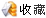 收藏 诺顿防病毒软件2008